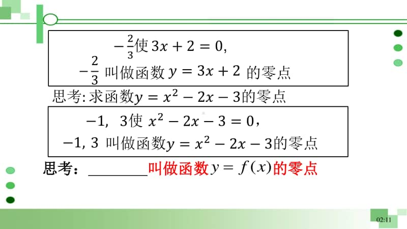 方程的根与函数的零点 (2)PPT课件（第九届全国高中青年数学教师优秀课展示与培训活动）.pptx_第3页