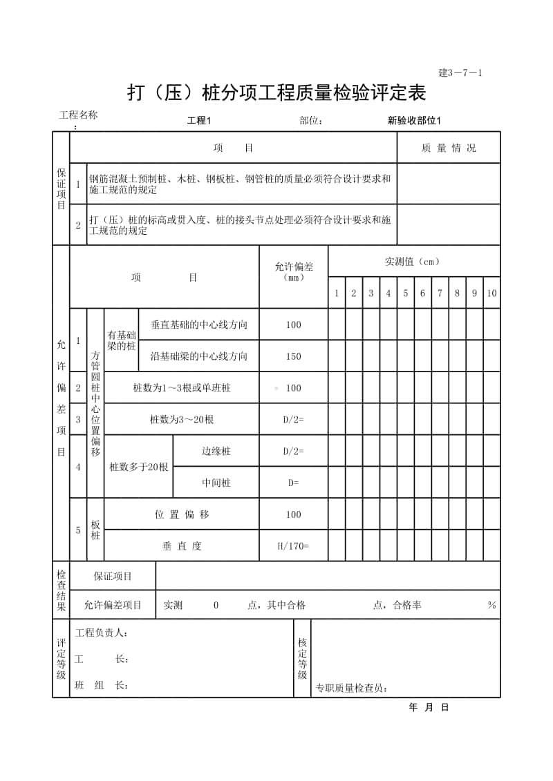 (上海市新版)打（压）桩分项工程质量检验评定表.xlsx_第1页