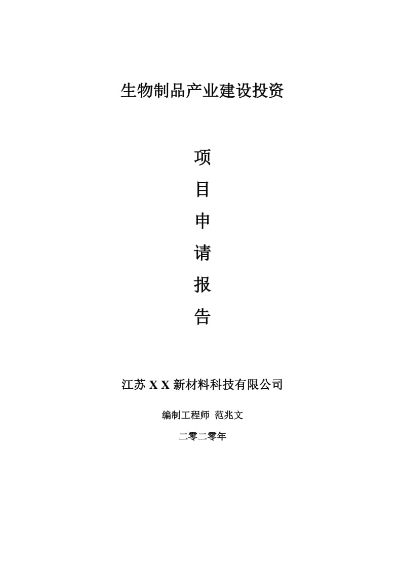 生物制品产业建设项目申请报告-建议书可修改模板.doc_第1页