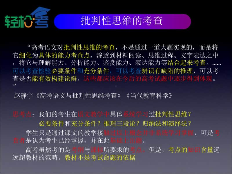 高考批判性思维解析阅读与选择题-高考语言类（语文 英语 史地政）考试技术课程PPT课件.pptx_第2页