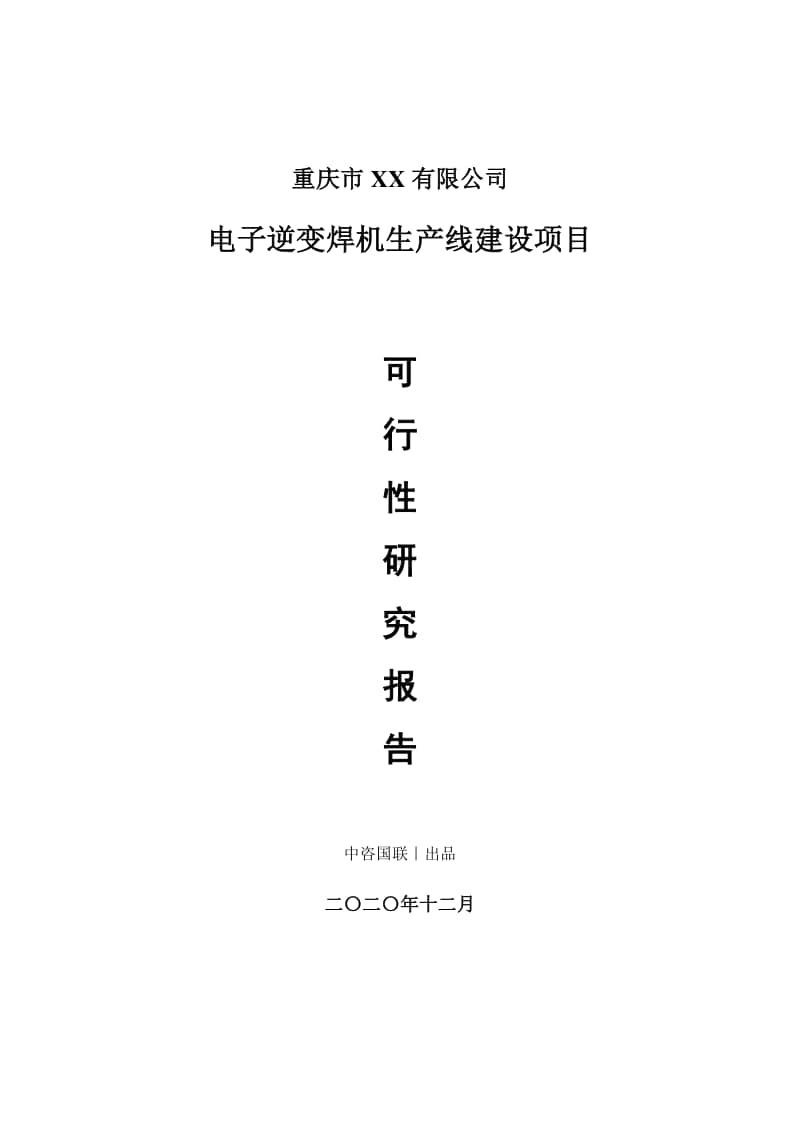 电子逆变焊机生产建设项目可行性研究报告.doc_第1页