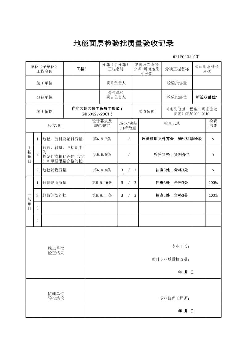 (上海市新版)地毯面层检验批质量验收记录.xlsx_第1页