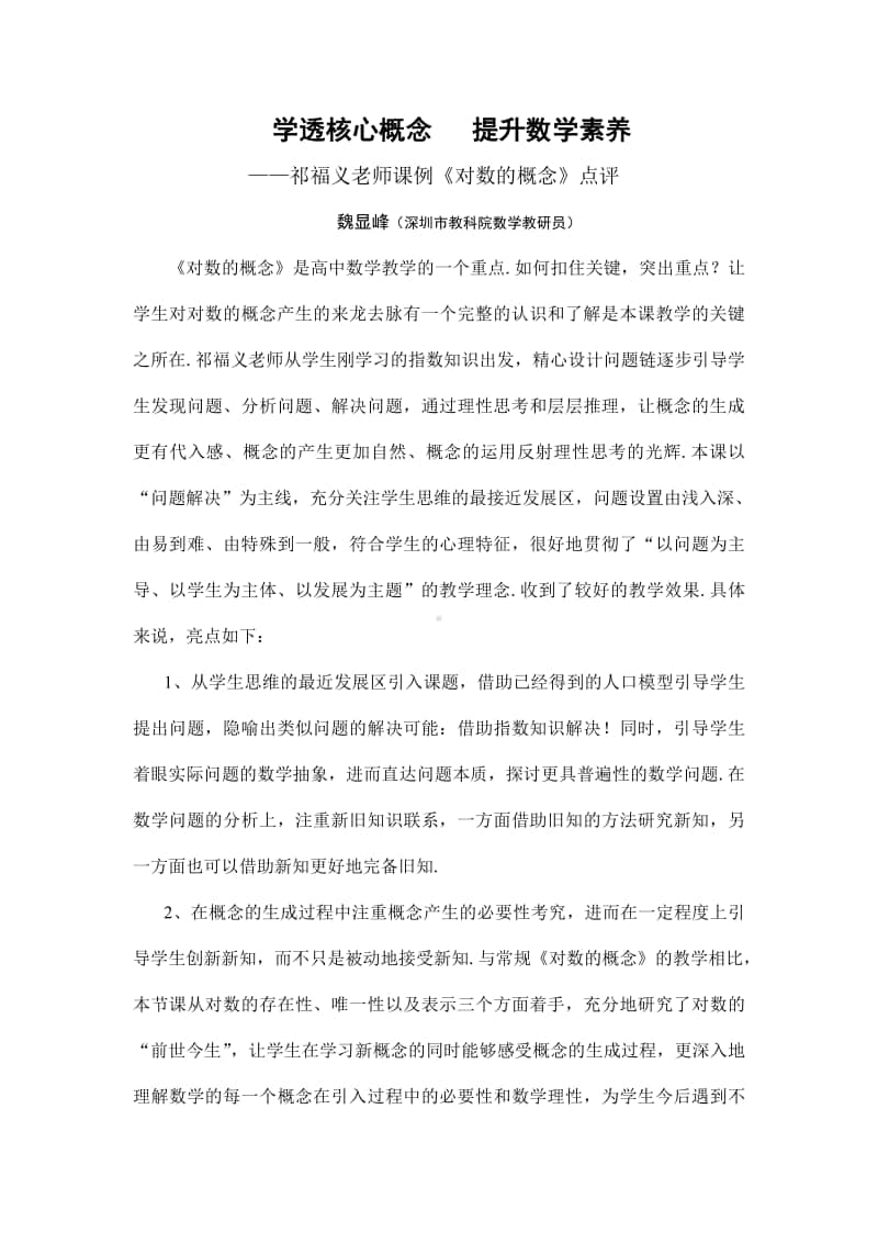 课例《对数的概念》点评（第九届全国高中青年数学教师优秀课展示与培训活动）.pdf_第1页