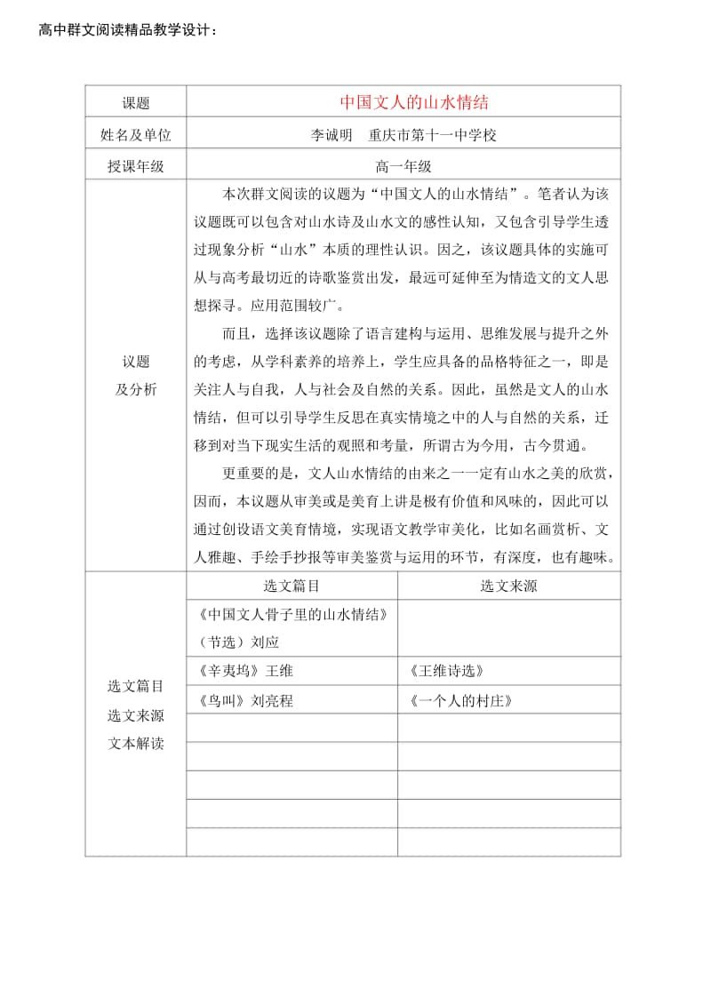 高中群文阅读精品教学设计：《中国文人的山水情结》高一（10页教案）.doc_第1页