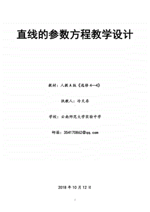 选修《4—4》直线的参数方程-教学设计终稿（第九届全国高中青年数学教师优秀课展示与培训活动）.doc