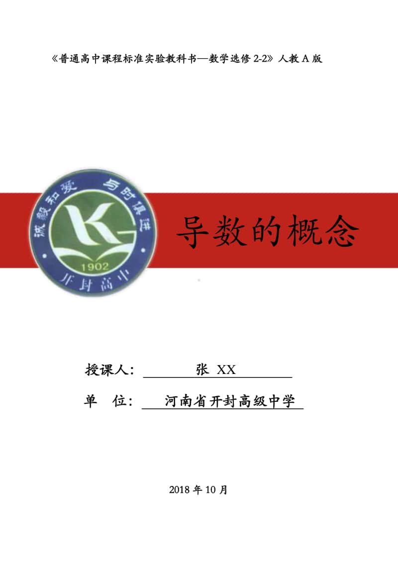 导数的概念教案(教学设计)（第九届全国高中青年数学教师优秀课展示与培训活动）.doc_第1页