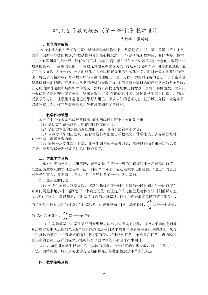 导数的概念教案(教学设计)（第九届全国高中青年数学教师优秀课展示与培训活动）.doc_第2页