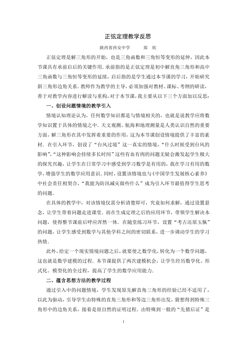 数学高一下北师大版必修5正弦定理（教学反思）（第九届全国高中青年数学教师优秀课展示与培训活动）.docx_第1页