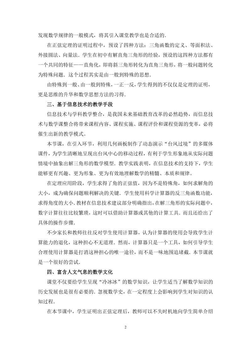 数学高一下北师大版必修5正弦定理（教学反思）（第九届全国高中青年数学教师优秀课展示与培训活动）.docx_第2页