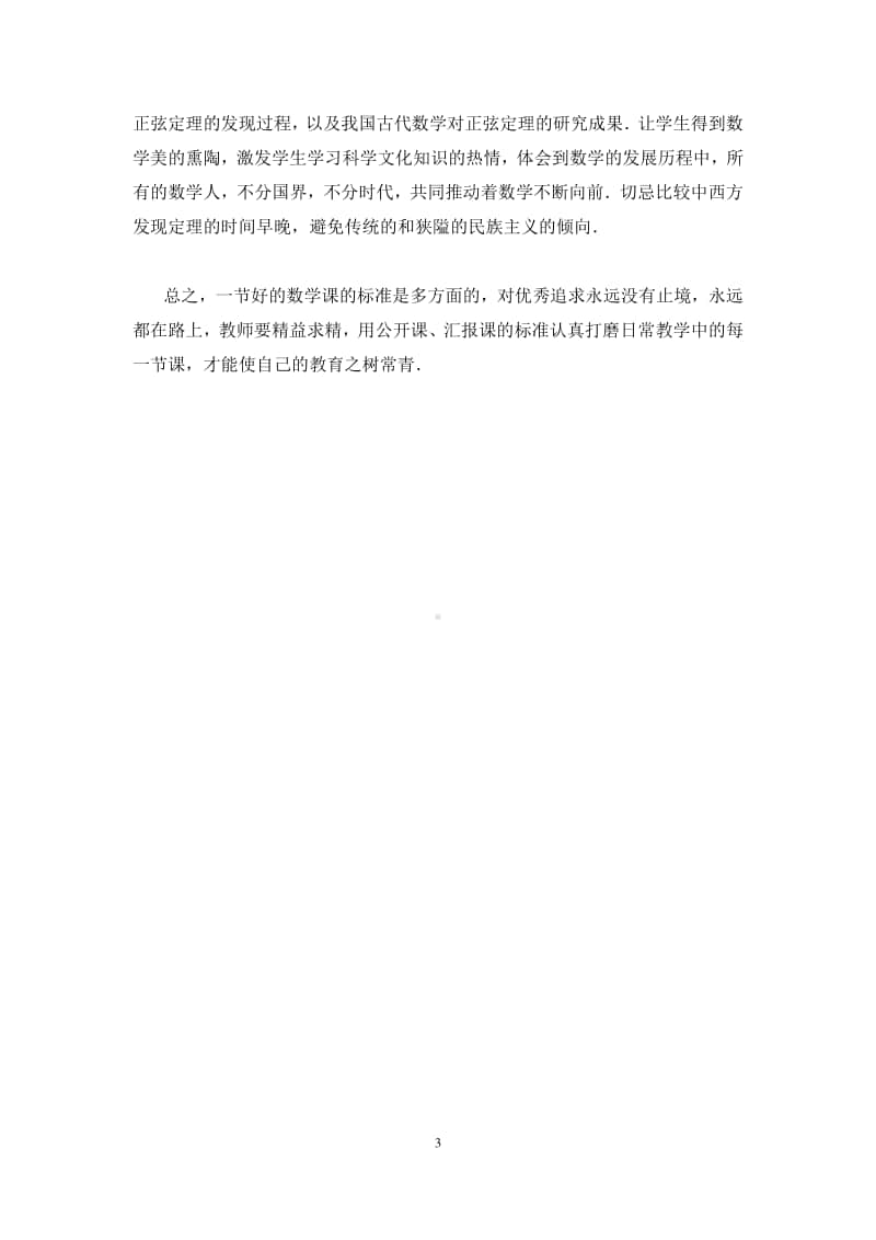 数学高一下北师大版必修5正弦定理（教学反思）（第九届全国高中青年数学教师优秀课展示与培训活动）.docx_第3页