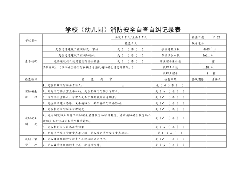 学校消防安全自查自纠记录表.docx_第1页