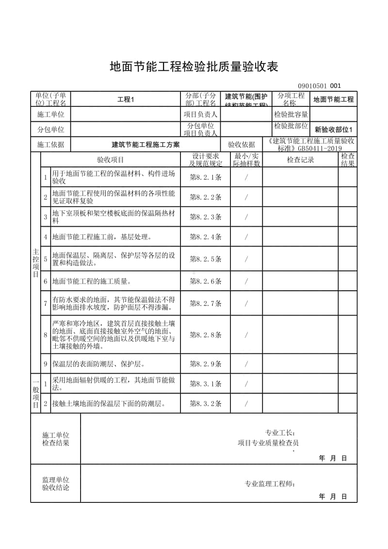 (上海市新版)地面节能工程检验批质量验收表.xlsx_第1页