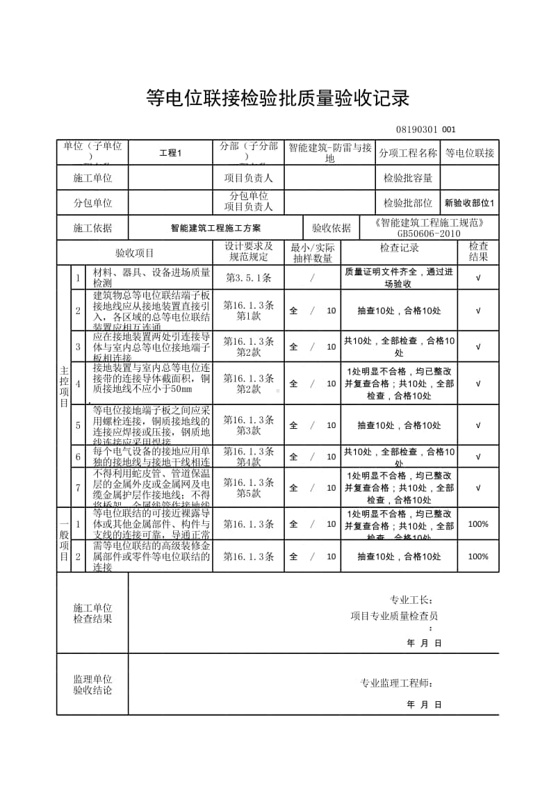 (上海市新版)等电位联接检验批质量验收记录.xlsx_第1页