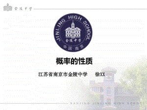 概率的性质PPT课件（第九届全国高中青年数学教师优秀课展示与培训活动）.pptx