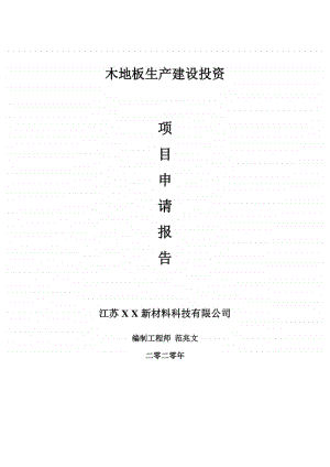 木地板生产建设项目申请报告-建议书可修改模板.doc