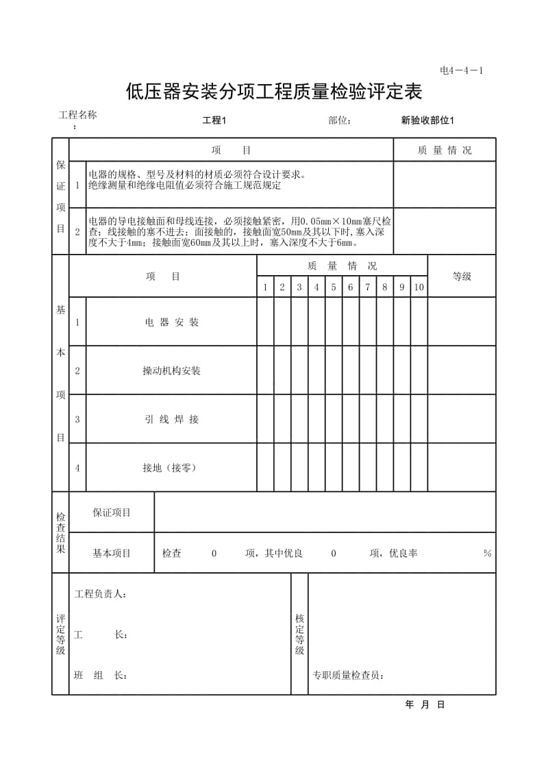 (上海市新版)低压器安装分项工程质量检验评定表.xlsx_第1页