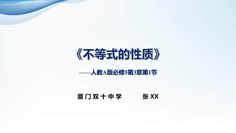 基本不等式PPT课件（第九届全国高中青年数学教师优秀课展示与培训活动）.pptx_第1页