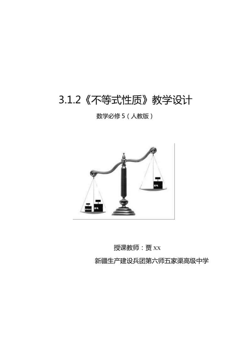 不等式的性质教案(教学设计)（第九届全国高中青年数学教师优秀课展示与培训活动）.docx_第1页