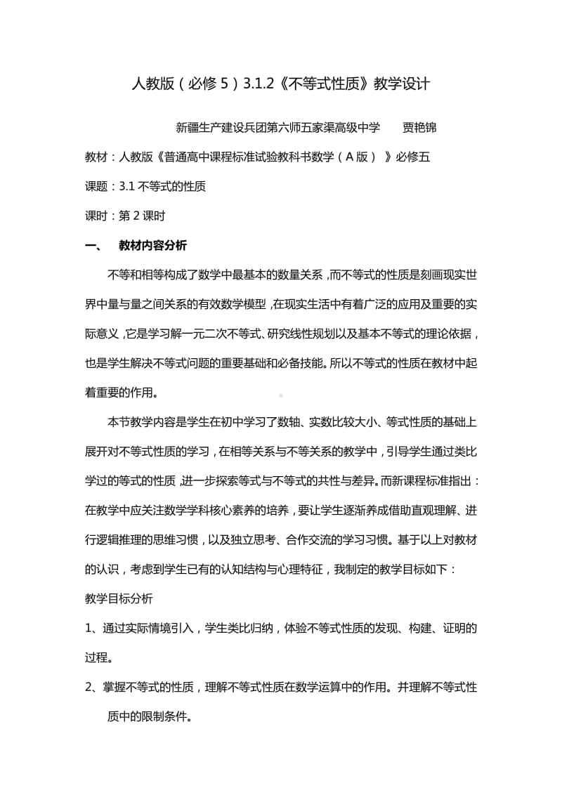 不等式的性质教案(教学设计)（第九届全国高中青年数学教师优秀课展示与培训活动）.docx_第2页