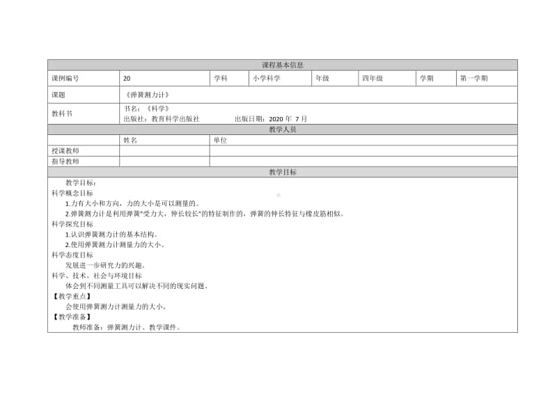 2020新教科版四年级上册科学弹簧测力计-1教学设计（含学习任务单+练习）.doc_第1页