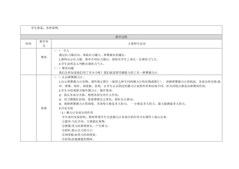 2020新教科版四年级上册科学弹簧测力计-1教学设计（含学习任务单+练习）.doc_第2页