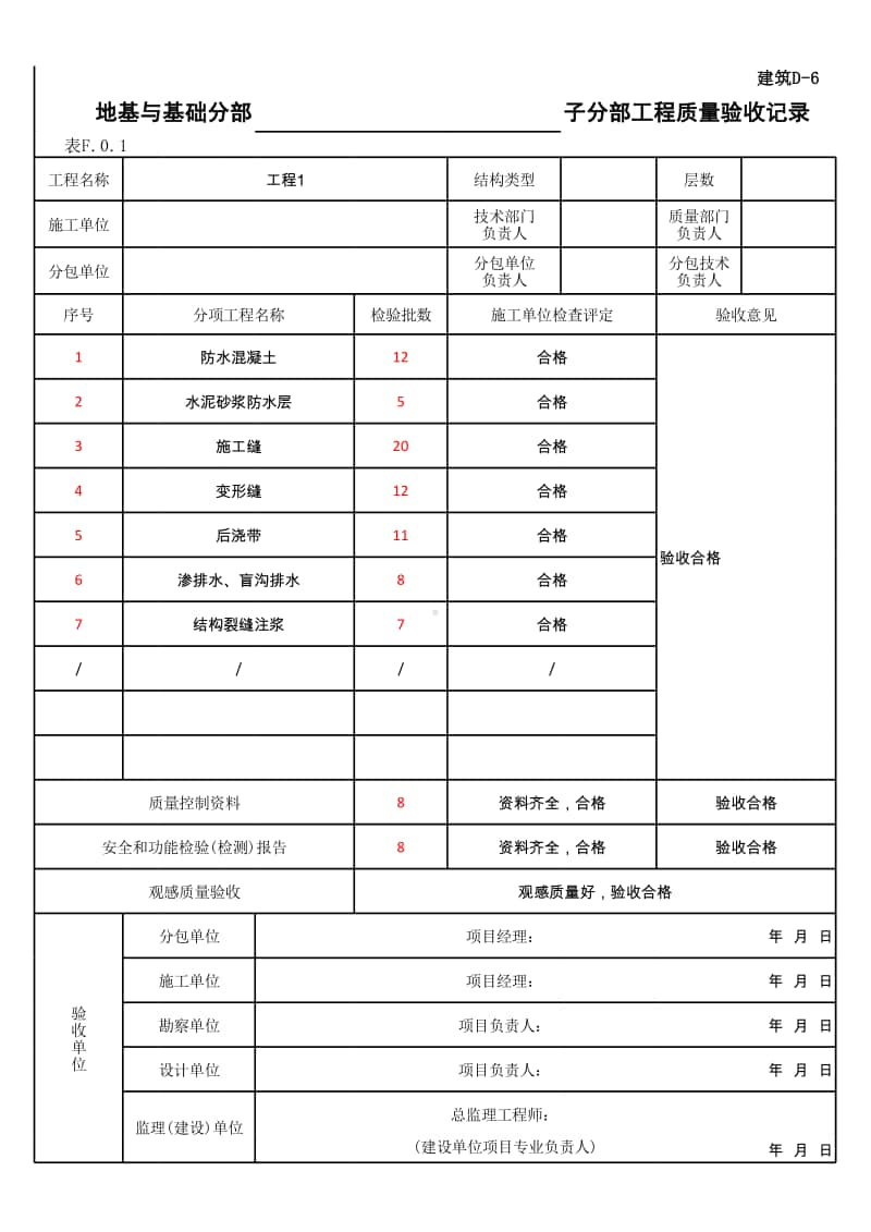 (上海市新版)地下防水子分部工程质量验收记录.xlsx_第1页