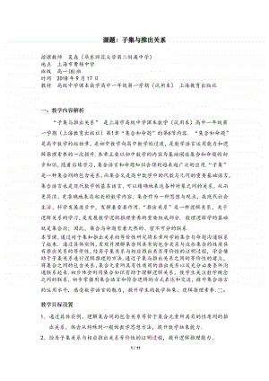 子集与推出关系教案(教学设计)（第九届全国高中青年数学教师优秀课展示与培训活动）.docx