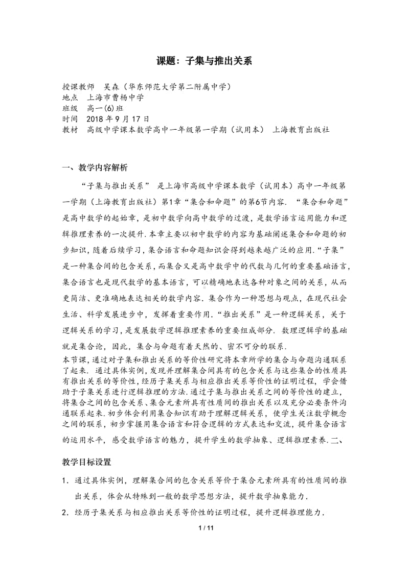 子集与推出关系教案(教学设计)（第九届全国高中青年数学教师优秀课展示与培训活动）.docx_第1页