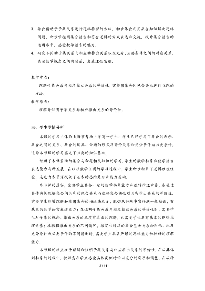 子集与推出关系教案(教学设计)（第九届全国高中青年数学教师优秀课展示与培训活动）.docx_第2页