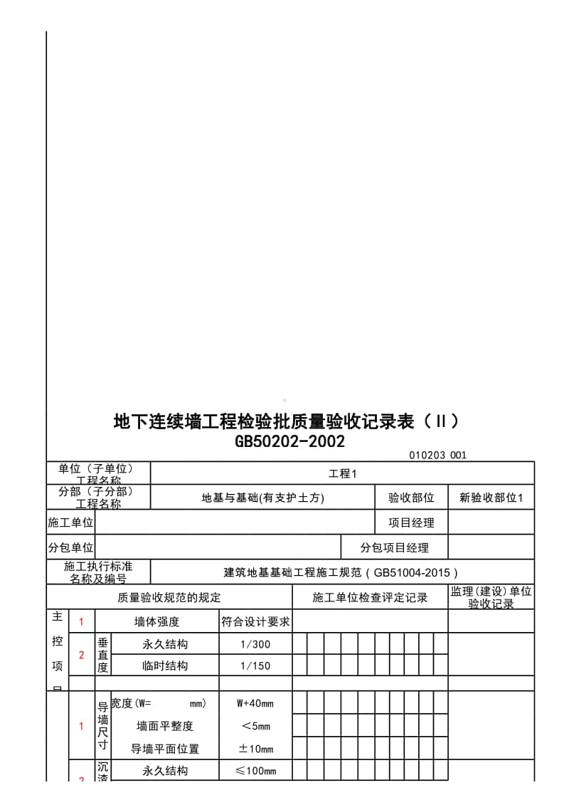 (上海市新版)地下连续墙工程检验批质量验收记录表（Ⅱ）.xlsx_第1页