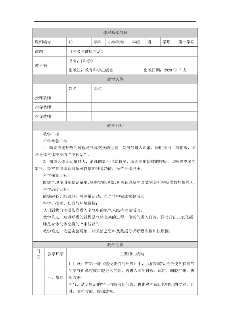 2020新教科版四年级上册科学2.2呼吸与健康生活-1教学设计（含学习任务单+练习）.docx_第1页