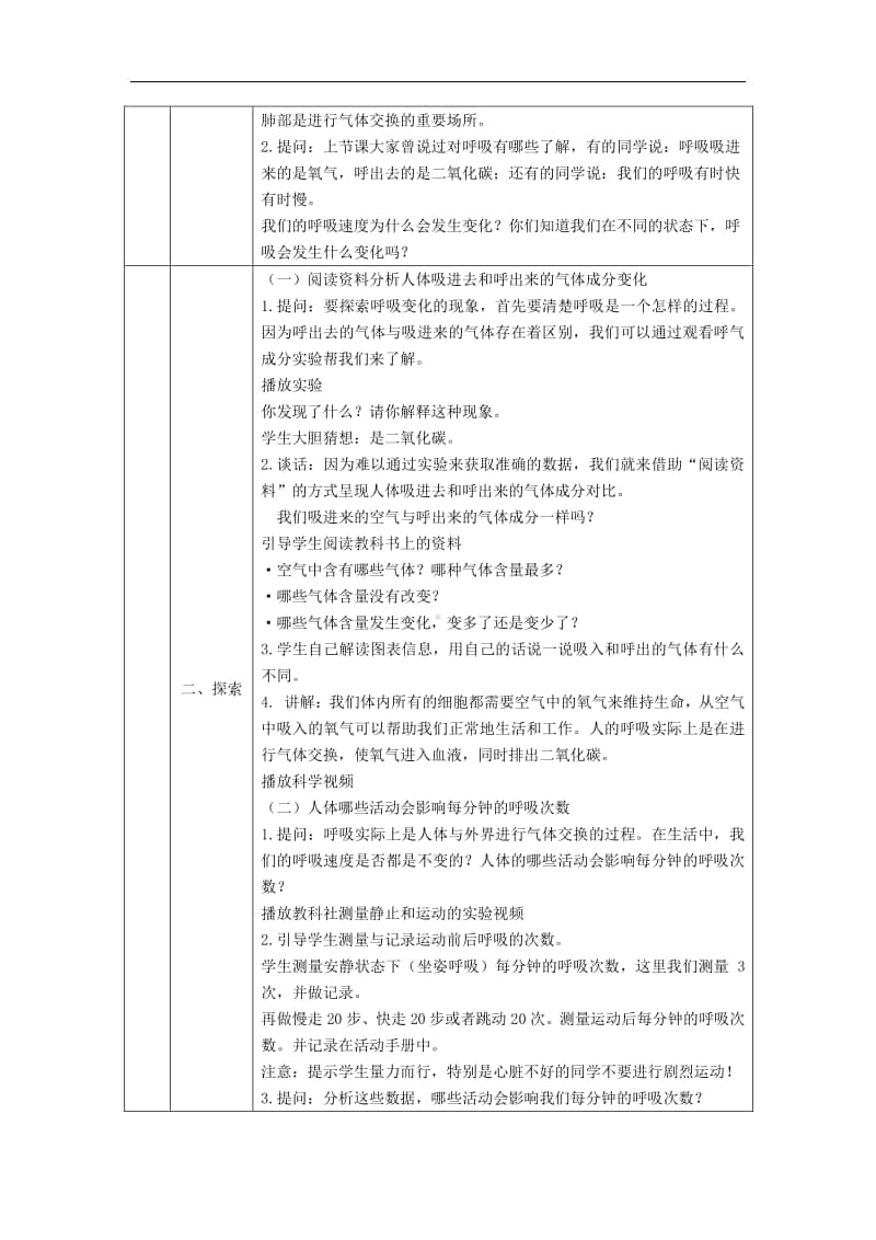 2020新教科版四年级上册科学2.2呼吸与健康生活-1教学设计（含学习任务单+练习）.docx_第2页