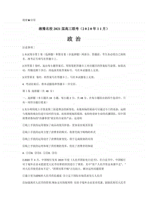 湘豫名校2021届高三上学期11月联考政治试卷 Word版含答案.docx