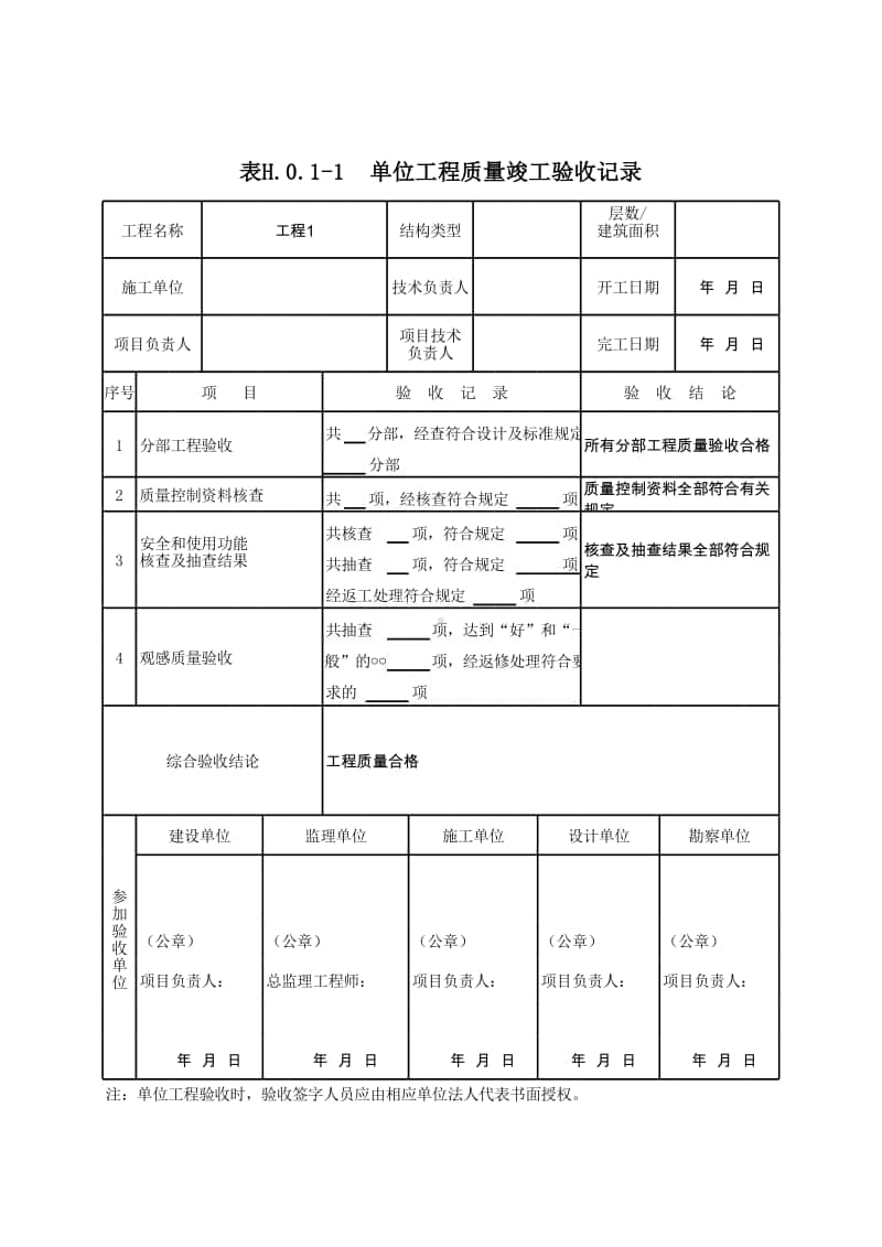 (上海市新版)单位工程质量竣工验收记录.xlsx_第1页