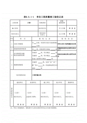 (上海市新版)单位工程质量竣工验收记录.xlsx