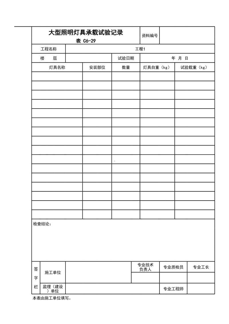 (上海市新版)大型照明灯具承载试验记录.xlsx_第1页