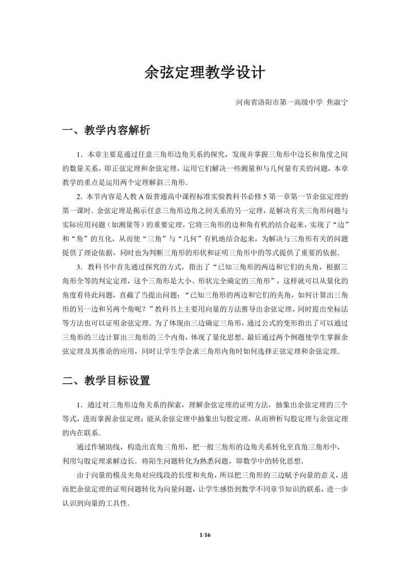 余弦定理教案(教学设计)（第九届全国高中青年数学教师优秀课展示与培训活动）.docx_第1页