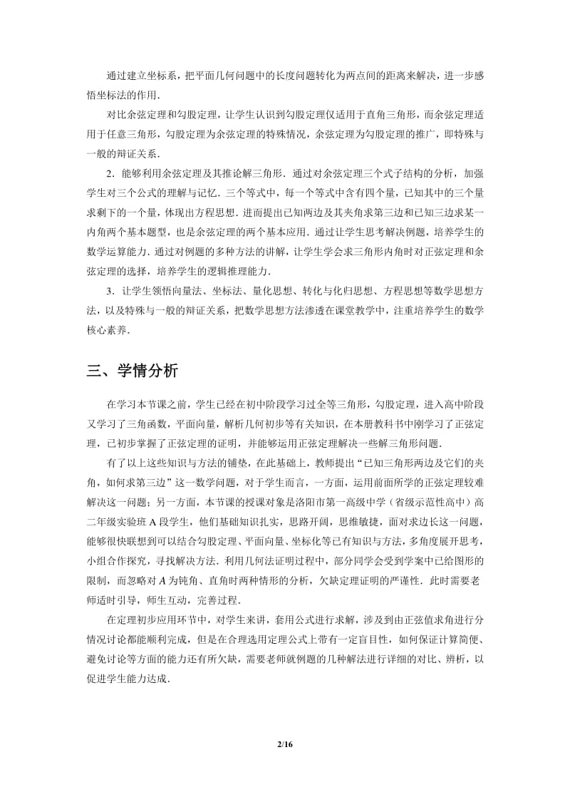 余弦定理教案(教学设计)（第九届全国高中青年数学教师优秀课展示与培训活动）.docx_第2页