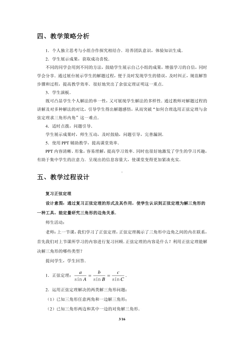 余弦定理教案(教学设计)（第九届全国高中青年数学教师优秀课展示与培训活动）.docx_第3页