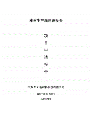 棒材生产线建设项目申请报告-建议书可修改模板.doc