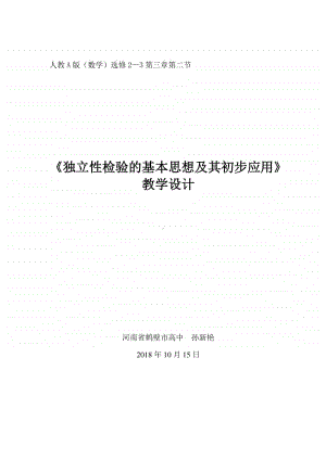 教学设计独立性检验的基本思想及其初步应用（第九届全国高中青年数学教师优秀课展示与培训活动）.doc