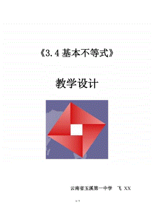 3.4基本不等式教案(教学设计)（第九届全国高中青年数学教师优秀课展示与培训活动）.doc