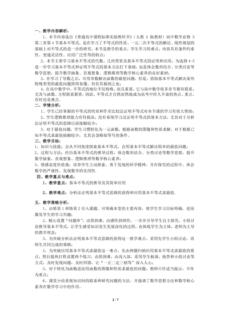 3.4基本不等式教案(教学设计)（第九届全国高中青年数学教师优秀课展示与培训活动）.doc_第2页