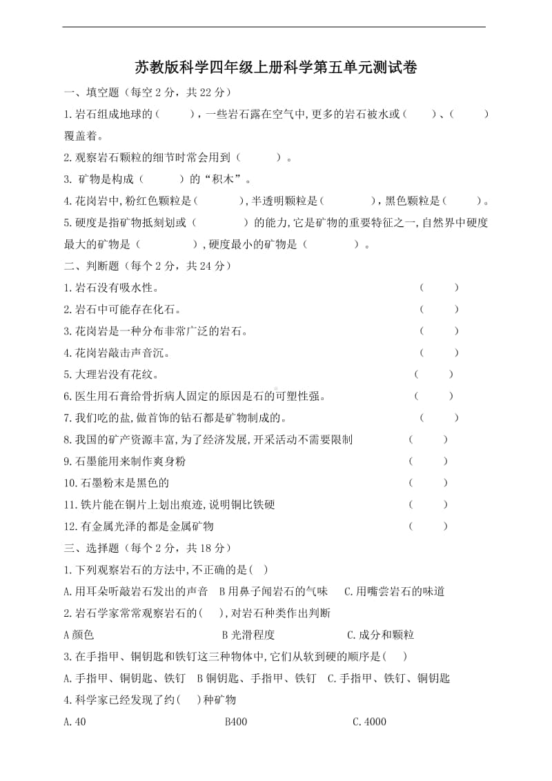 2020新苏教版四年级上册科学第五单元测试卷（含答案）.doc_第1页