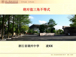 绝对值三角不等式PPT课件（第九届全国高中青年数学教师优秀课展示与培训活动）.ppt