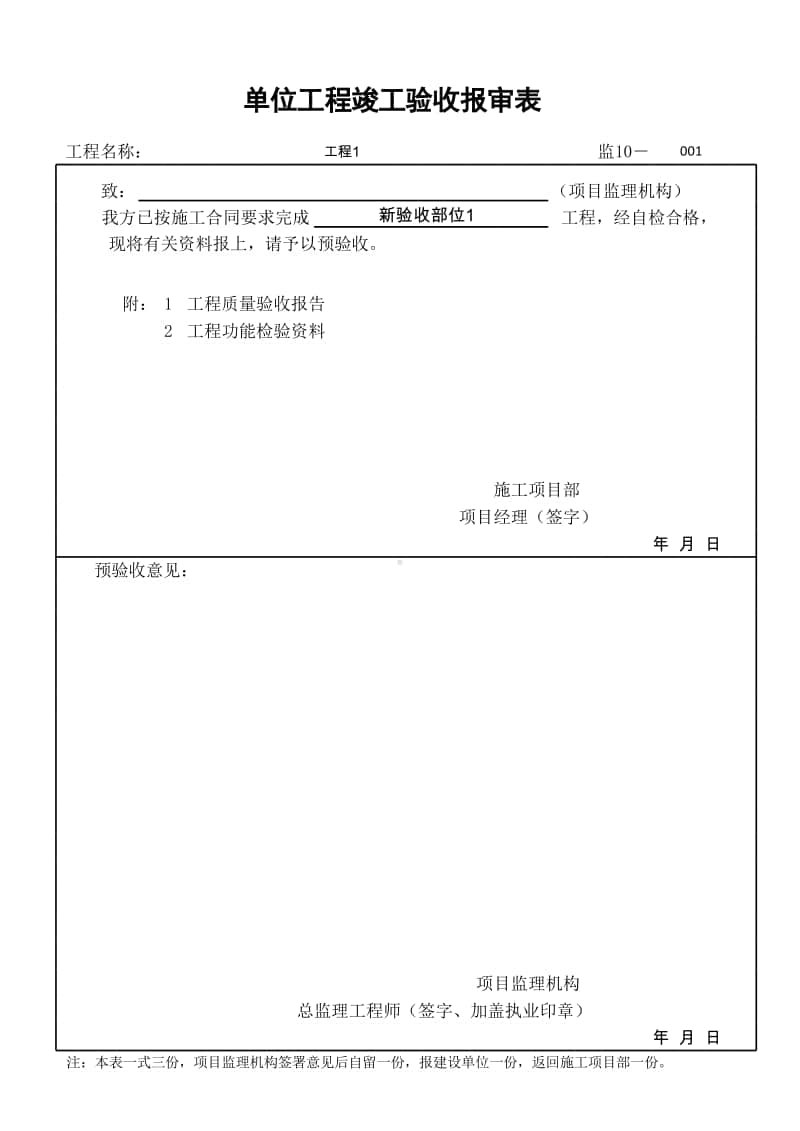 (上海市新版)单位工程竣工验收报审表.xlsx_第1页