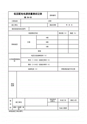 (上海市新版)低压配电电源质量测试记录.xlsx