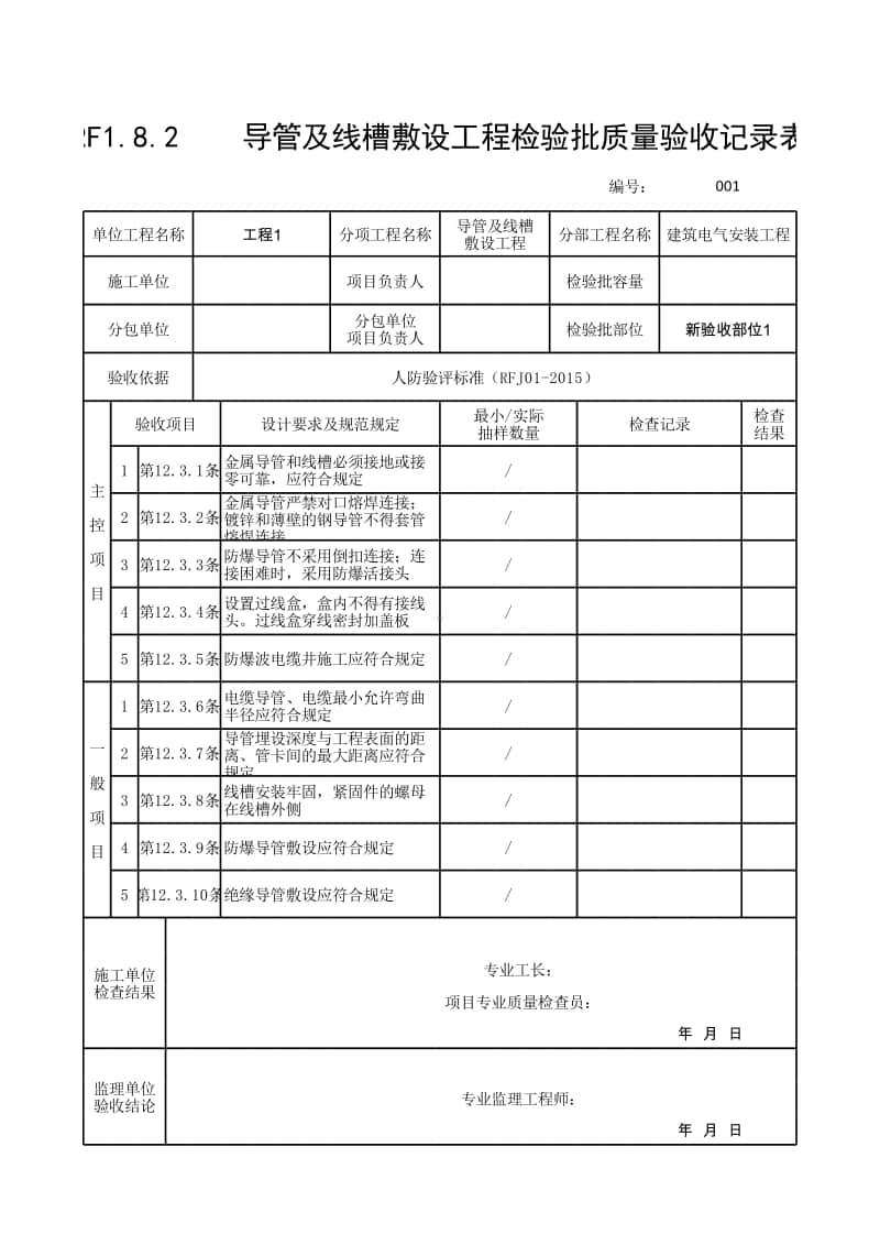 (上海市新版)导管及线槽敷设工程检验批质量验收记录表.xlsx_第1页