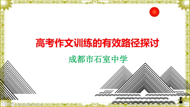 2 高考作文训练的有效路径探讨：成都高三分科会作文讲座 课件 2020.10.15.pptx_第1页