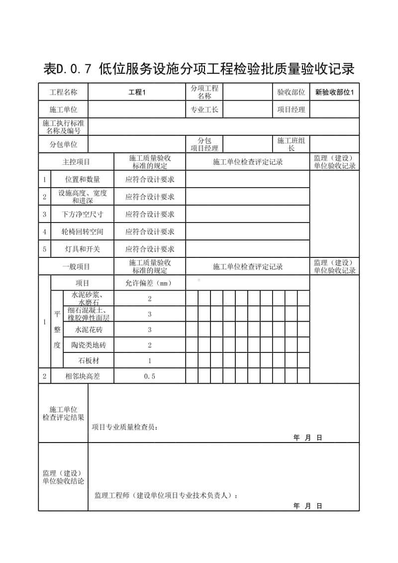 (上海市新版)低位服务设施分项工程检验批质量验收记录.xlsx_第1页